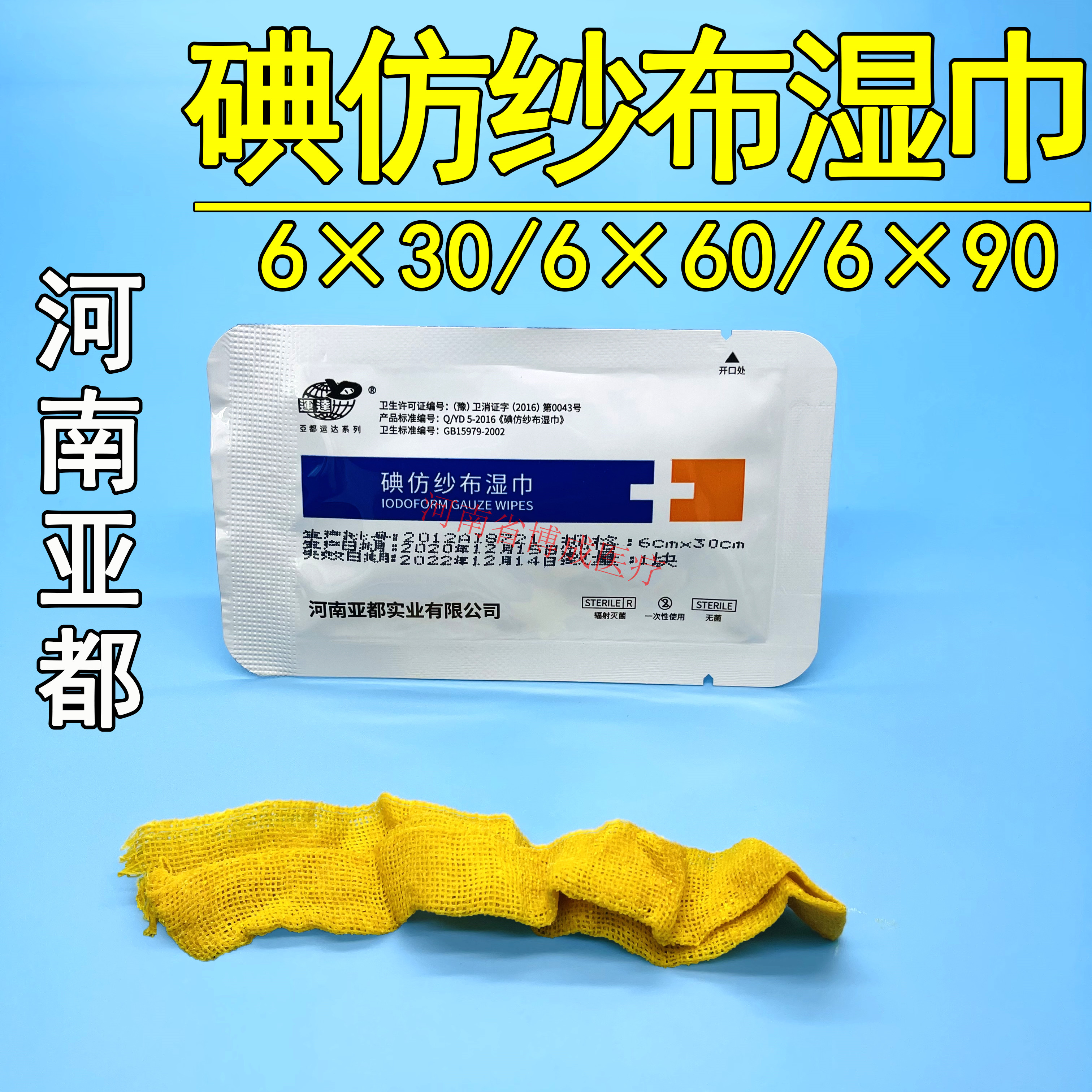 河南亚都碘仿纱布湿巾黄纱条药布6*30/6*60/6*90型号齐全