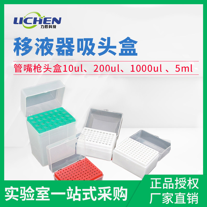 力辰科技实验耗材10ul 200ul 1000ul 5mll移液器吸头盒管嘴枪头盒