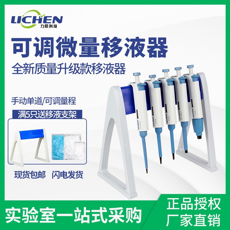 力辰科技 单道移液器移液枪加样器吸头支架微量手动可调移液器
