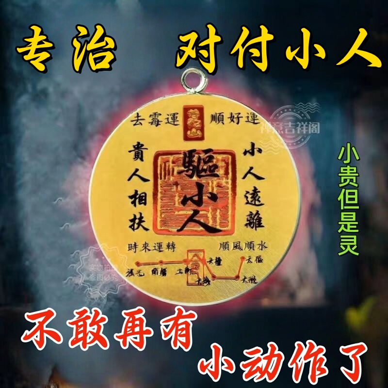 [Really Effective] 2026: Special Remedy for Dealing with Small People, Attracting Wealth, Improving Luck, Preventing Hidden Actions, and Warding Off Small People to Enhance Fortune
