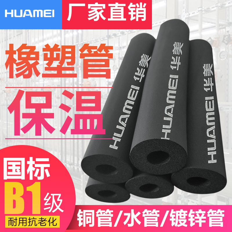 Huamei B1 grade high-density rubber-plastic water pipe anti-freeze insulated pipe sleeve solar hot water pipe ppr air conditioning pipe water pipe-Taobao