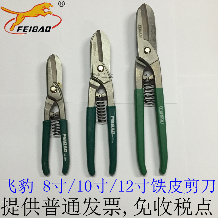 Feibao iron skin scissors 8 inches 10 inches 12 inches cut white iron thin stainless steel plate copper sheet skin wire mesh wire scissors