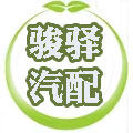 骏驿汽配
