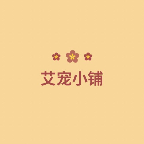 艾宠小铺