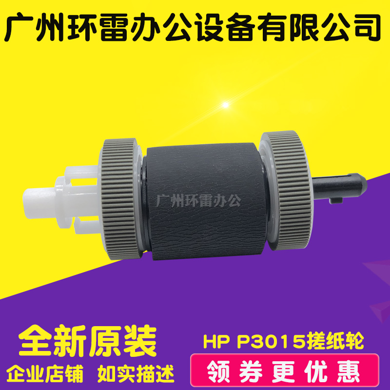 Apply HP HPP3015 rubbing 3005 M3027 M3035 M3035 M521 M525 M521 box rubbing paper wheel into paper wheel