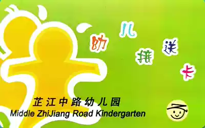 Zhijiang Middle Road, kindergarten jie song ka