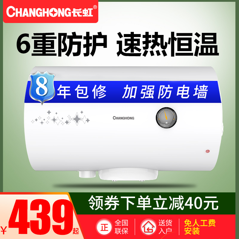 Changhong water heater electric household water storage type rental dressing room fast hot bath shower small 40 liters 50 liters 60 liters