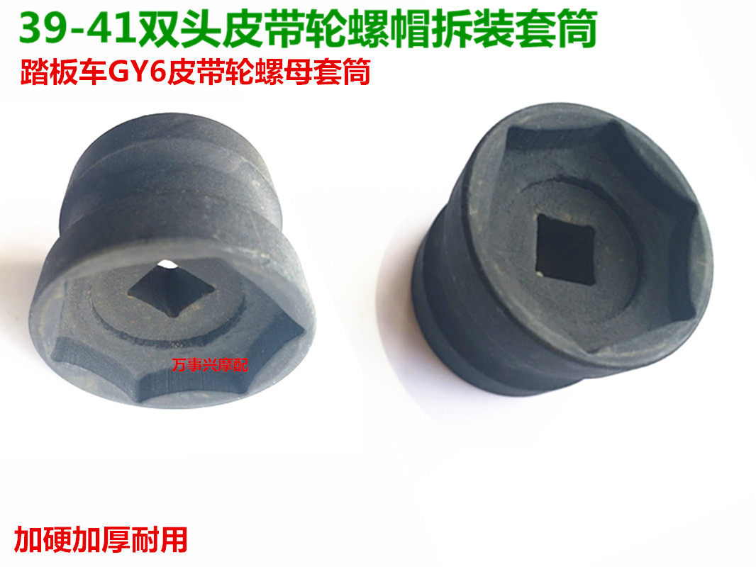 39-41 Double head sleeve GY6 belt pulley nut sleeve rear clutch detachable tool locomotive special tool