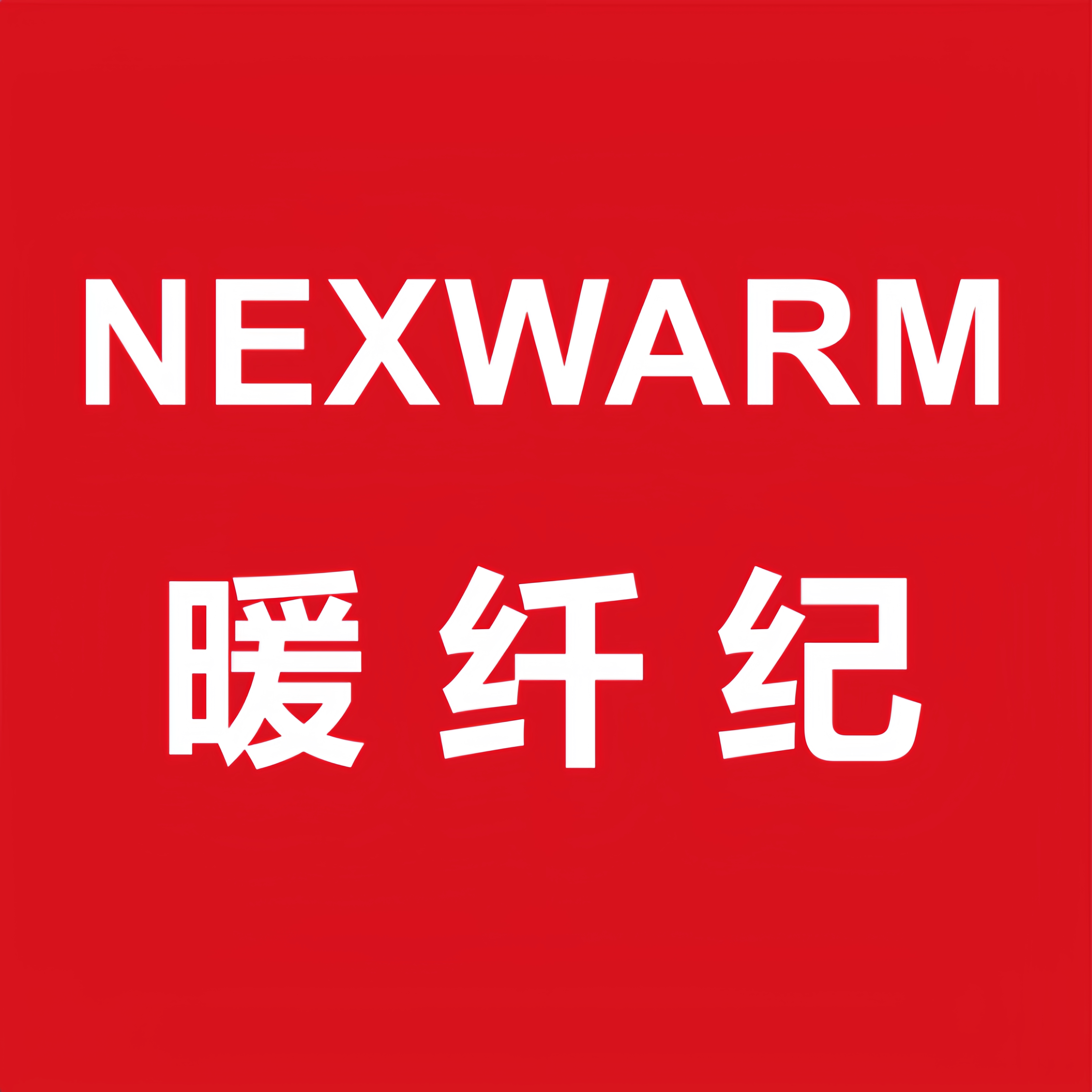 暖纤纪NEXWARM男装服饰店
