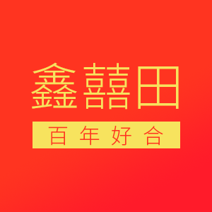 鑫囍田的LOGO