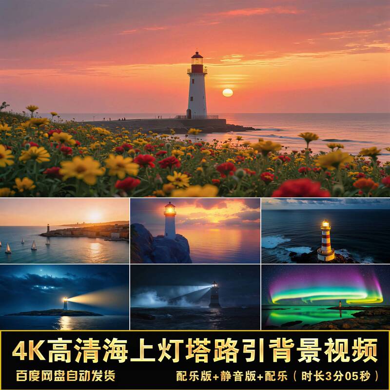 Df150-4K High-Definition Lighthouse Video, Sea Lighthouse Navigation, Ocean Lighthouse Guide Route Background Video Material