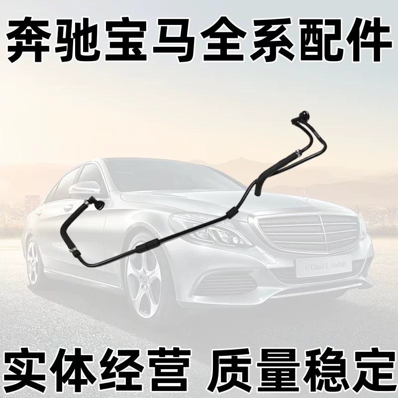 Подходящий дополнительный шланг возврата бака для Mercedes-Benz W205C180C200C260C350C300, водопровод бака-помощник