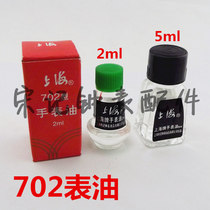  Watch repair tool maintenance Shanghai brand table oil 702 table oil lubricating oil 2ml 5ml