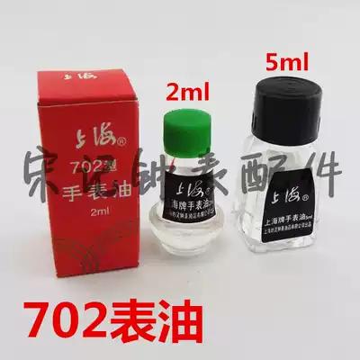 Watch repair tool maintenance Shanghai table oil 702 Table oil lubricating oil 2ml 5ml 5ml