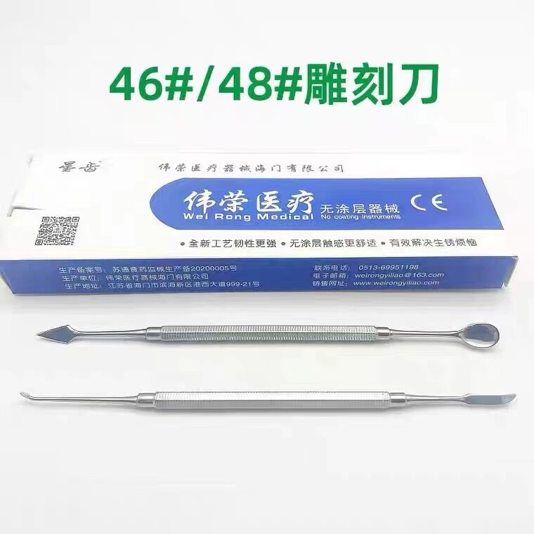 牙科 46 48号技工蜡型雕刻刀 雕刀 蜡勺 蜡块 石膏块雕刻 伟荣