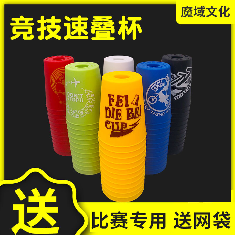 Magic domain speed stacking cup competition special stacking cup children's kindergarten primary school students competitive educational toy flying saucer cup