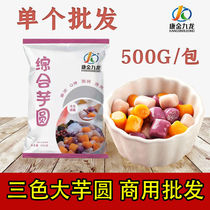 500g three-color integrated Taro round finished roasted fairy grass Rice home mixed dessert milk tea commercial special raw materials