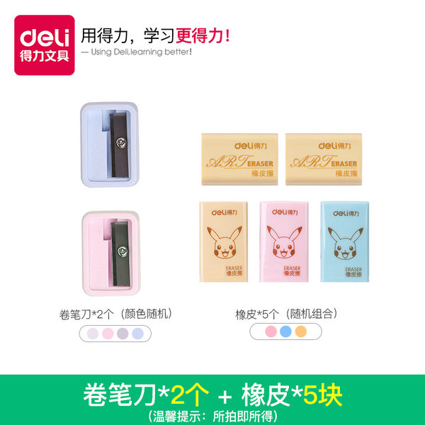 得力 橡皮檫5个+卷笔刀2个 天猫优惠券折后¥1.9包邮(¥4.9-3)橡皮檫1个+卷笔刀1个+铅笔5支 可选 得力 橡皮檫5个+卷笔刀2个 天猫优惠券折后¥1.9包邮(¥4.9-3)橡皮檫1个+卷笔刀1个+铅笔5支 可选