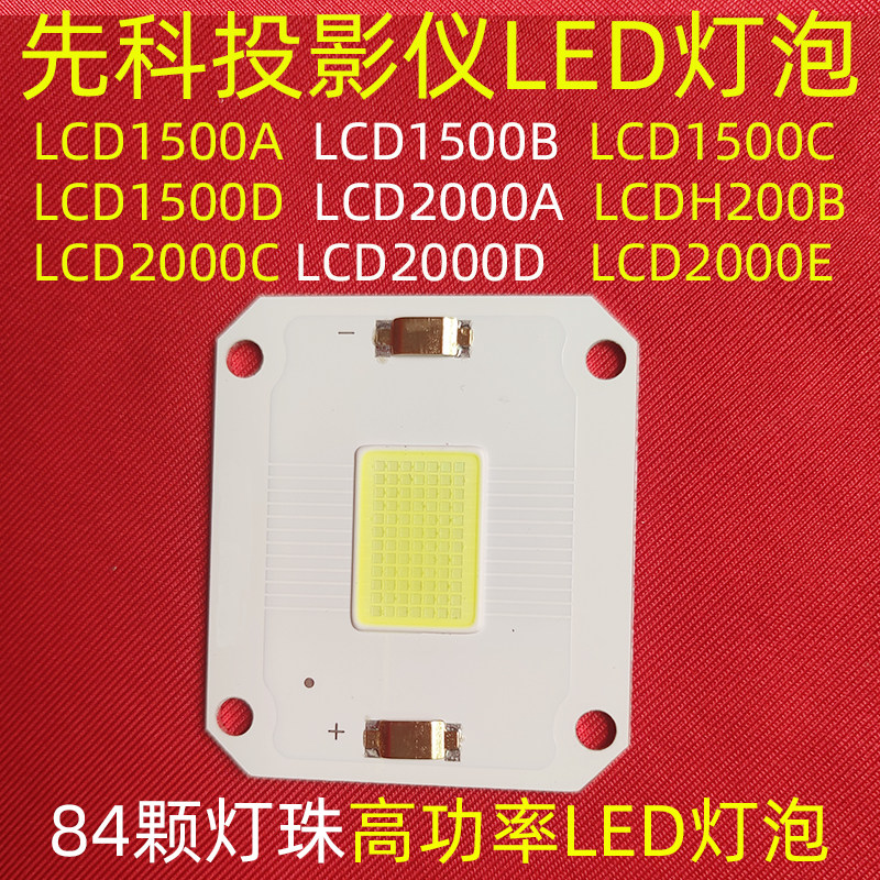 先科LCD2000E投影仪LED灯泡 轰天炮86+W投影仪LED光源 200瓦DIY