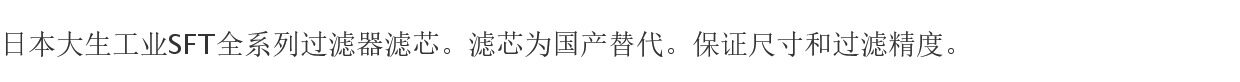 Фильтр 日本大生sft-02/03/04/06/08/10/12/16/20/24-100w-150w吸油滤芯