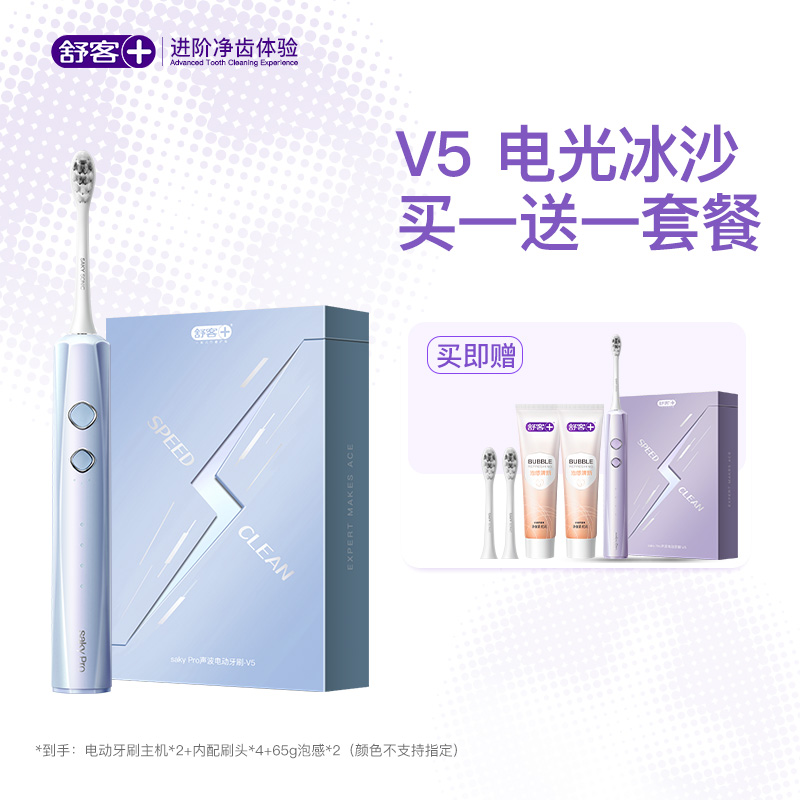 【限时买一送一】舒客高效清洁电动牙刷V5
