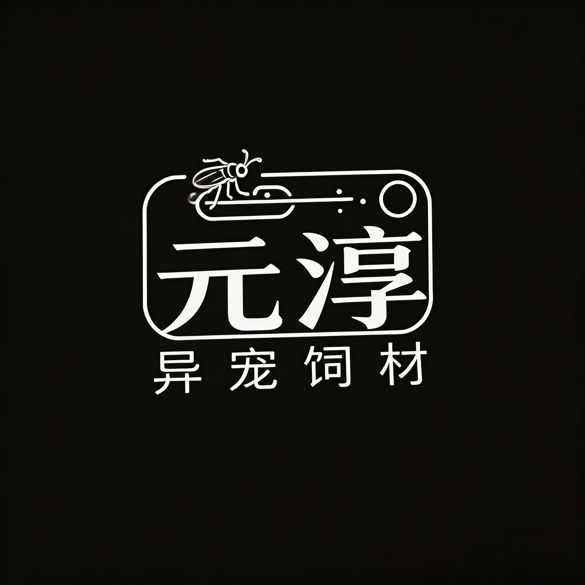 元淳小宠用品体验馆