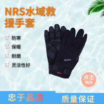 NRS水域救援防护手套防水防滑耐磨保暖潜水户外消防救生防割手套