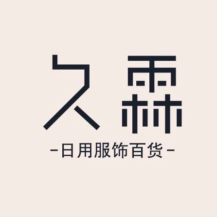 久霖日用服饰百货