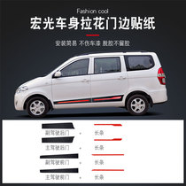 Dedicated to Wuling Hongguang Hongguang S body pull flower sticker decoration strip pull flower sticker modification