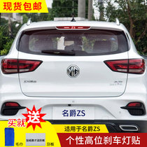 Mage ZS special high-position brake light rear tail light carbon fiber sticker modified personality