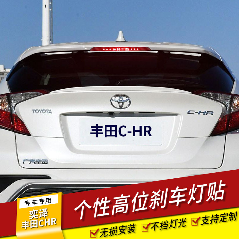 Suitable for Yize C- HR special high brake light rear tail light carbon fiber sticker personalized modification