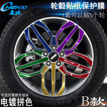 Dedicated to Great Wall WEY VV5 B wheel sticker wheel modification electroplating scratch protective film