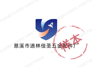慈溪市逍林佳圣五金配件厂