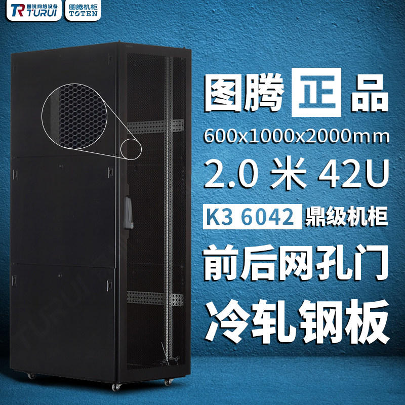 Totem K36042 Ding-level 42U server weak grid hole door cabinet 2 meters 600x1000x2000