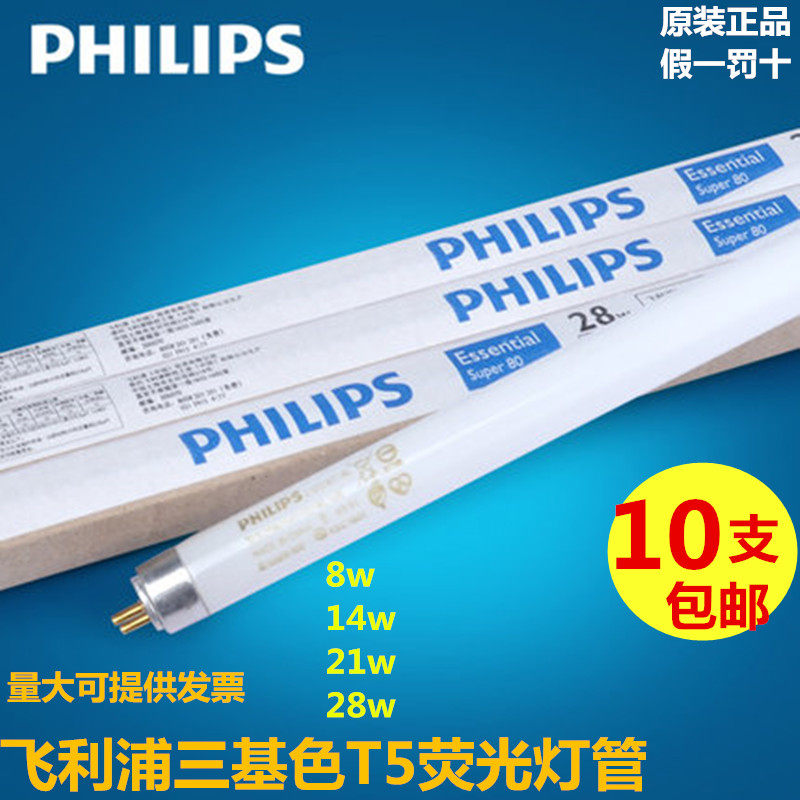 Philips t5 fluorescent tube T5 fluorescent tube TL5 three-color full set of YZ14W 21W 28W yellow and white light