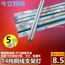 Jinli T4 lamp bracket T4T5 fluorescent lamp bracket color fluorescent lamp T4 lamp T5 lamp engineering bracket full set