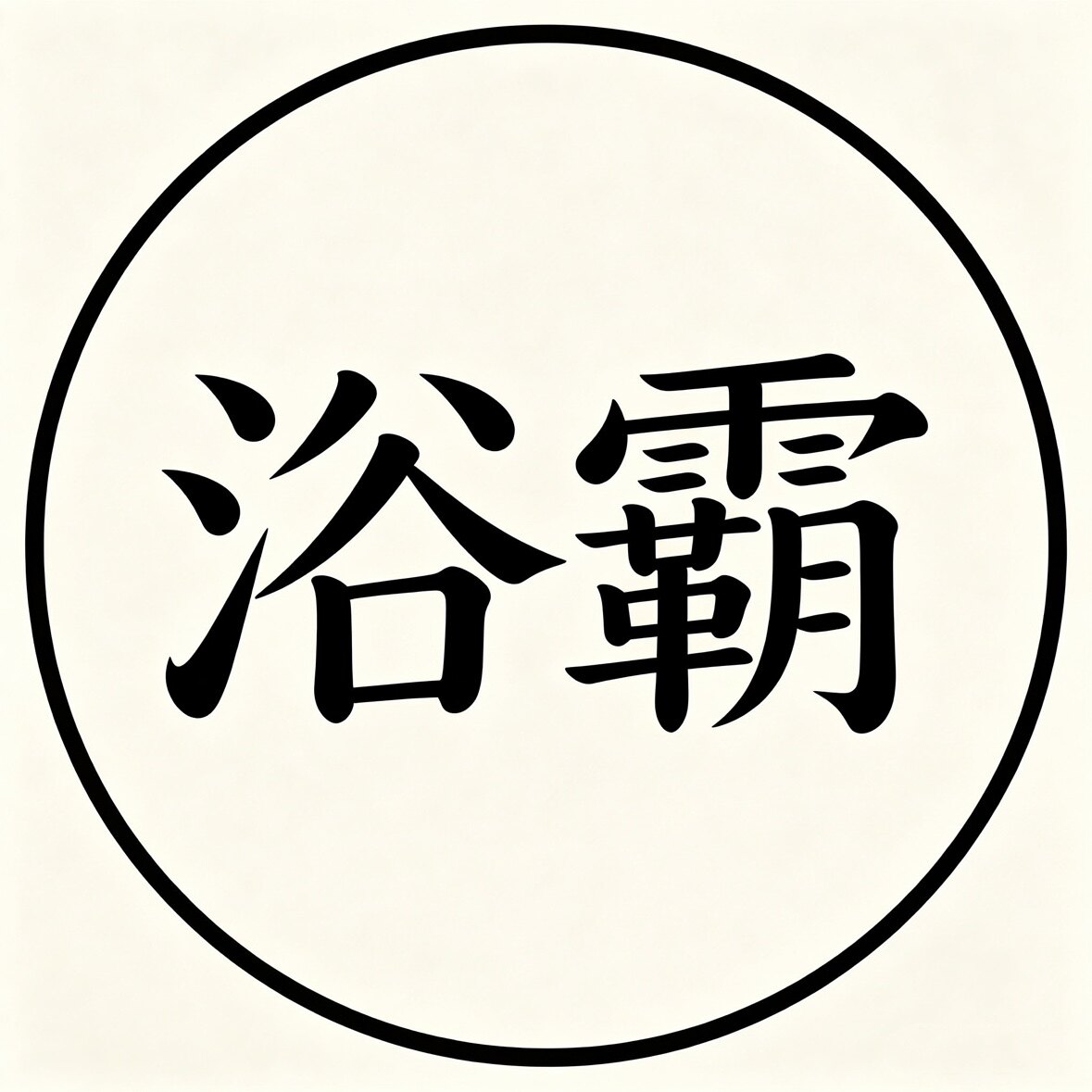 十大品牌浴霸折扣店的LOGO