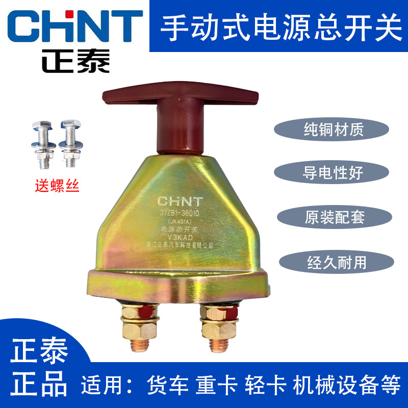 Chint Automotive Power Master Switch Jk451A Steyr Truck Agricultural Vehicle Hand-Twist Battery Power Cut-Off Master Switch Universal