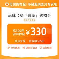 Детский магазин Золото 【充值享折上折】小猪班纳尊享购物金充值300元送30，500元送50