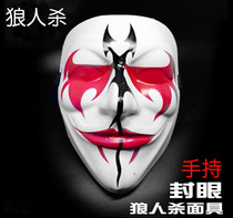 Werewolf kill hand mask eye mask board game killing game mask anti-cheating blackout police Game
