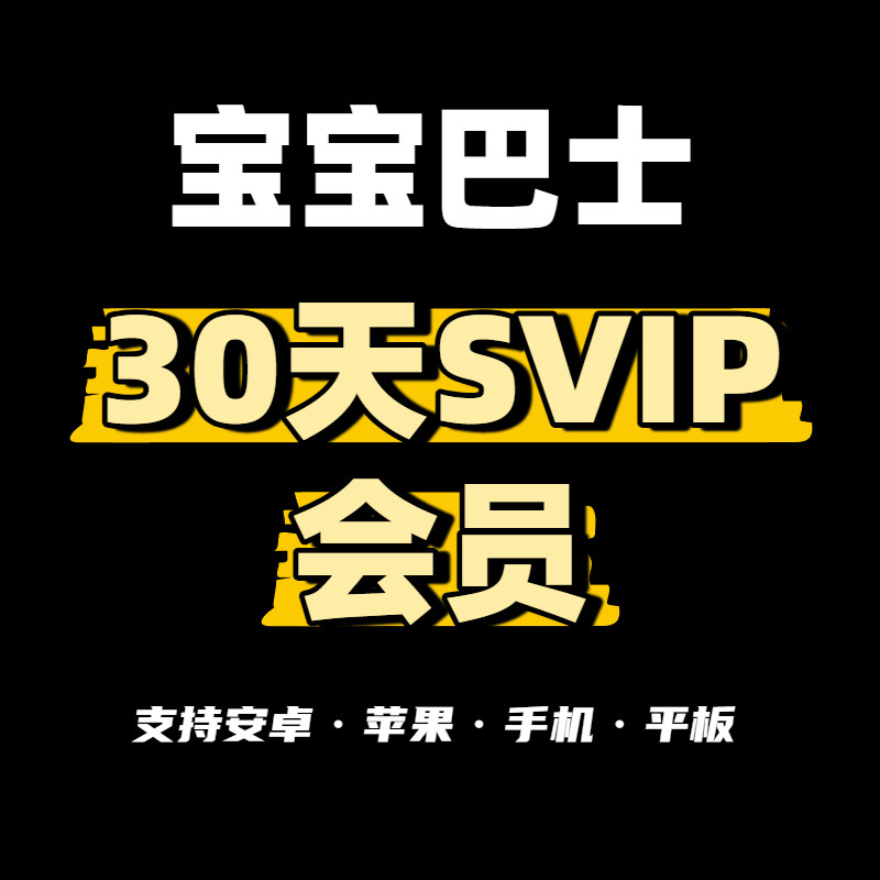 BabyBusスーパーVIP会員特典：ワンダフルハウス、中国語の文字学習、ジョジョワールド、サイエンスストーリー、童謡、英語思考