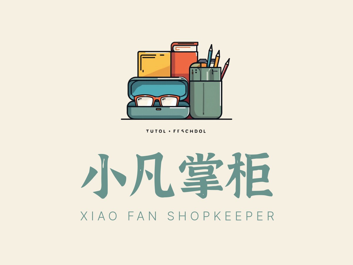 小凡掌柜