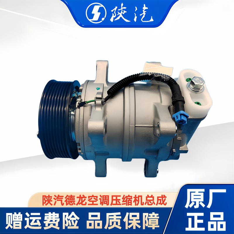 Shaanxi Automobile Delong X3000 New M3000X5000 Air Conditioning Compressor Assembly X6000 Original Factory Full Vehicle Parts