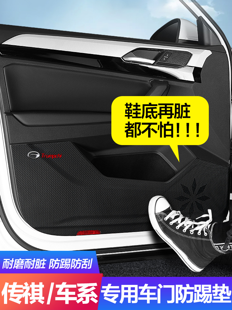 Guangqi Chuanqi GM6 car door anti-kick patch GM6 modified interior decoration sticker door anti-kick carbon fiber protection cushion