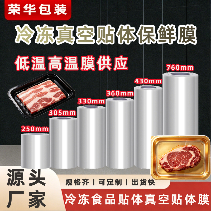 Film Width 360, Food Cling Film, Vacuum Packaging Film, Seafood, Meat, Steak Packaging Film, Frozen Cling Film