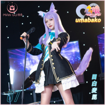 Mumble bone racing horse mother cos decisive clothing white McQueen cos clothing game same clothing cosplay womens full set