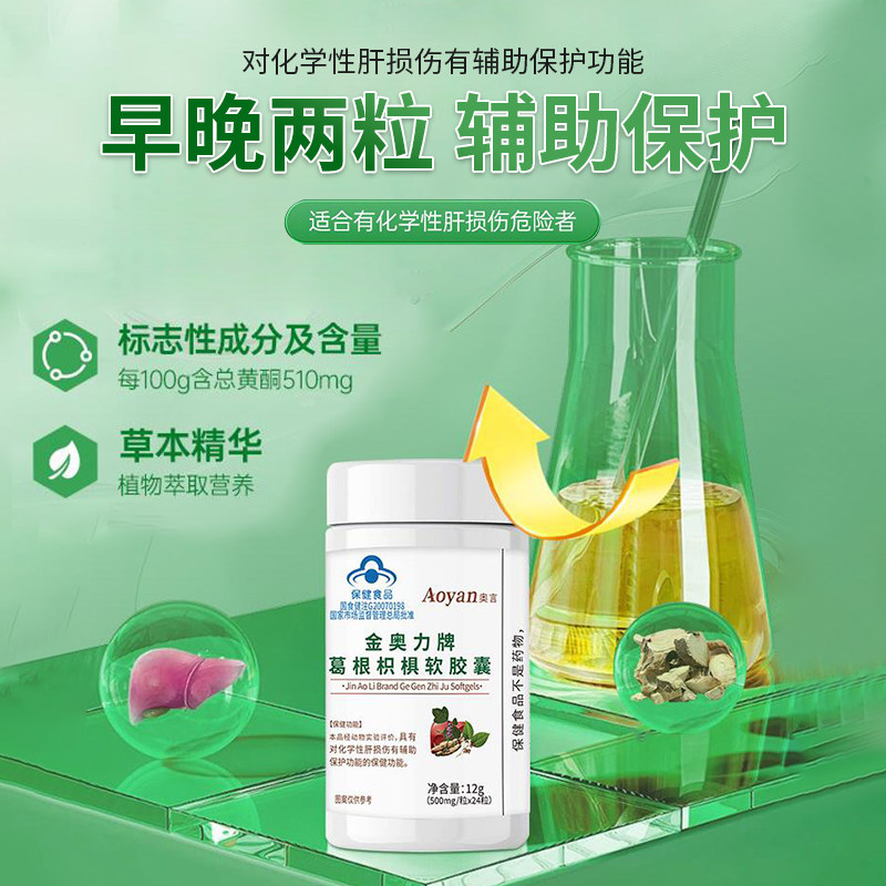 奥言金奥力牌葛根软胶囊官方旗舰正品改善化学性肝辅助保护损伤