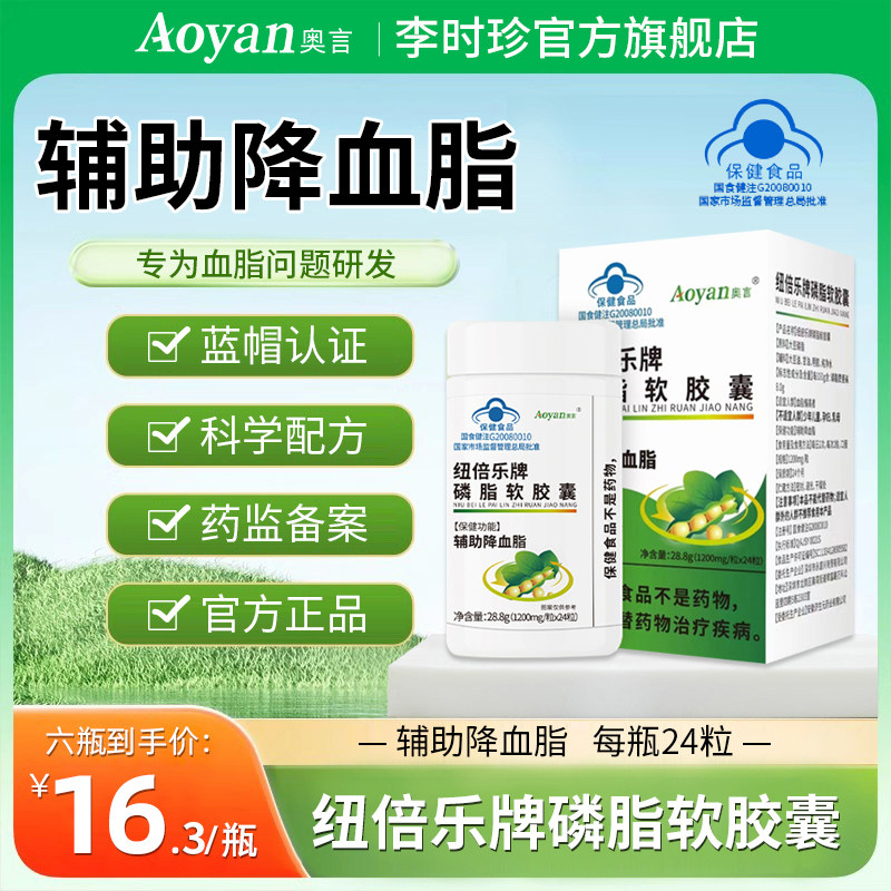 奥言纽倍乐牌磷脂软胶囊李时珍辅助降调节血脂官方旗舰店正品