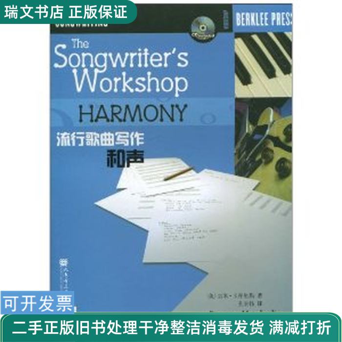 Authentic Used Books: Popular Songwriting and Harmony by Jimmy Curry, Kong Hong, People's Music Publishing House 9787103037928