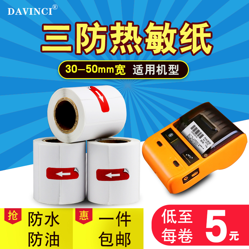 Portable print sheet Machine Label photocopy paper Three-proof hot-sensitive adhesive sticker price tag Barcode Label Paper